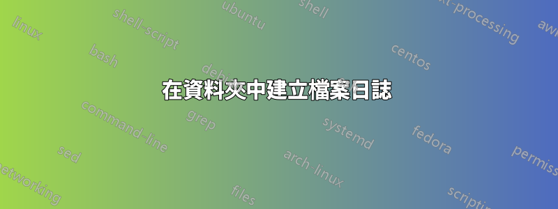 在資料夾中建立檔案日誌