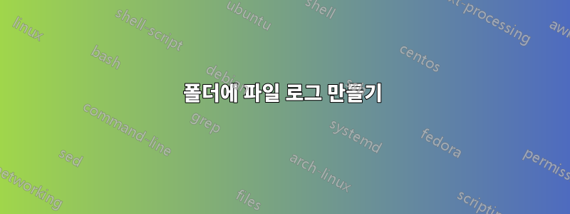 폴더에 파일 로그 만들기