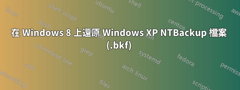 在 Windows 8 上還原 Windows XP NTBackup 檔案 (.bkf)
