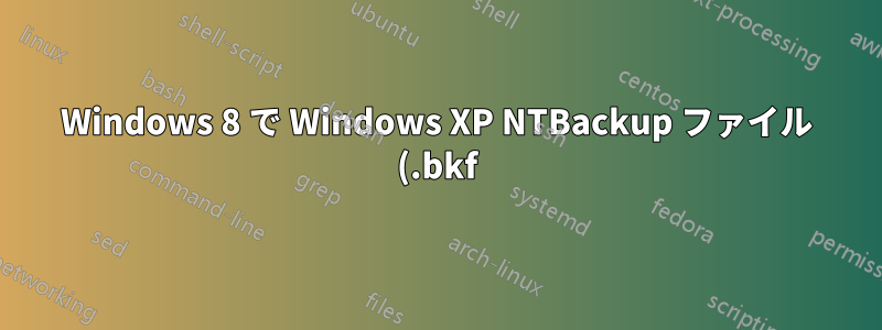 Windows 8 で Windows XP NTBackup ファイル (.bkf) を復元する
