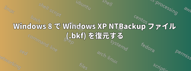 Windows 8 で Windows XP NTBackup ファイル (.bkf) を復元する