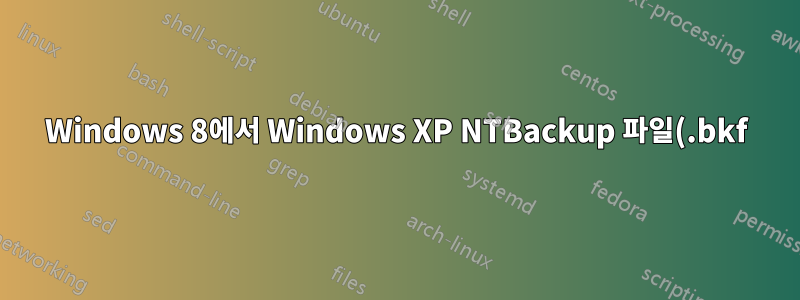 Windows 8에서 Windows XP NTBackup 파일(.bkf) 파일 복원