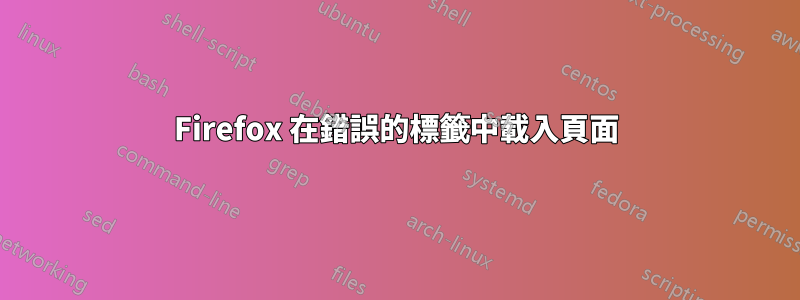 Firefox 在錯誤的標籤中載入頁面