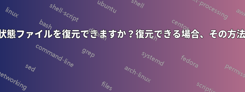休止状態ファイルを復元できますか？復元できる場合、その方法は？ 