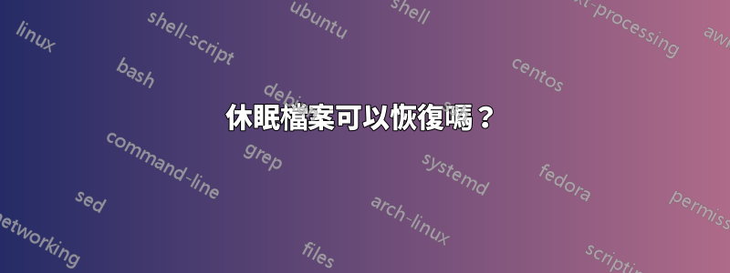 休眠檔案可以恢復嗎？