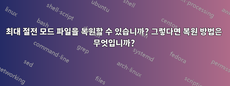 최대 절전 모드 파일을 복원할 수 있습니까? 그렇다면 복원 방법은 무엇입니까?