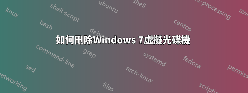 如何刪除Windows 7虛擬光碟機