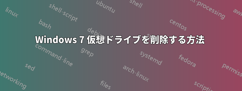 Windows 7 仮想ドライブを削除する方法