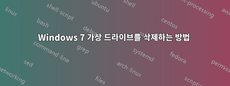Windows 7 가상 드라이브를 삭제하는 방법