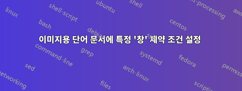 이미지용 단어 문서에 특정 '창' 제약 조건 설정