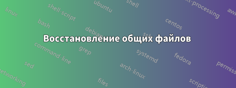 Восстановление общих файлов