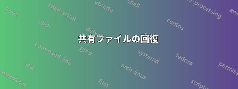共有ファイルの回復