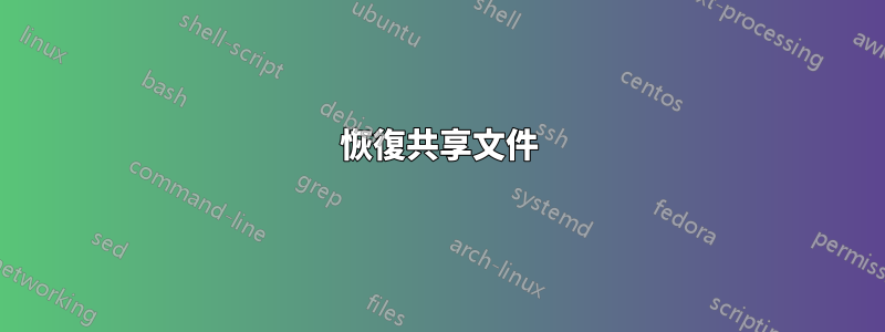 恢復共享文件