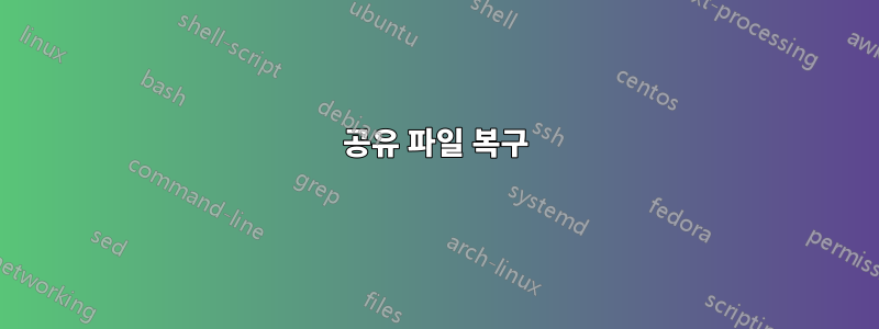 공유 파일 복구