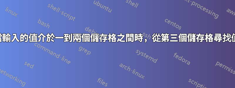 當輸入的值介於一到兩個儲存格之間時，從第三個儲存格尋找值
