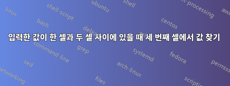 입력한 값이 한 셀과 두 셀 사이에 있을 때 세 번째 셀에서 값 찾기
