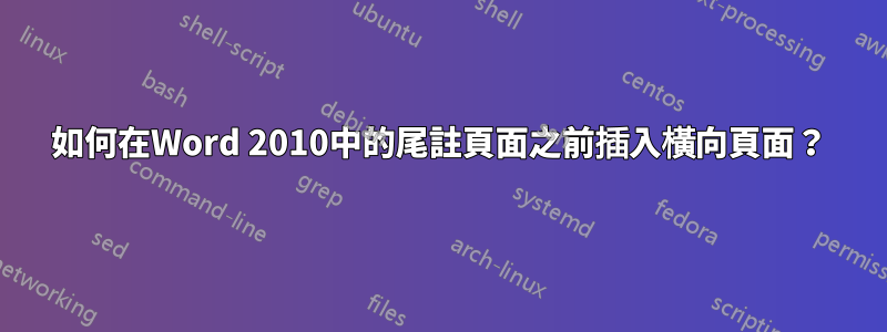 如何在Word 2010中的尾註頁面之前插入橫向頁面？