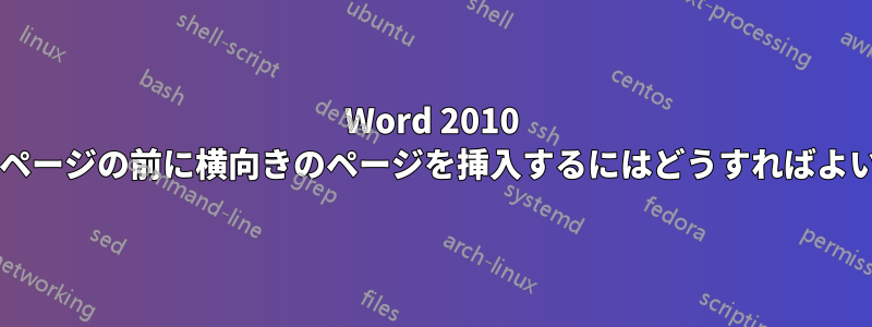Word 2010 で、文末脚注ページの前に横向きのページを挿入するにはどうすればよいでしょうか?