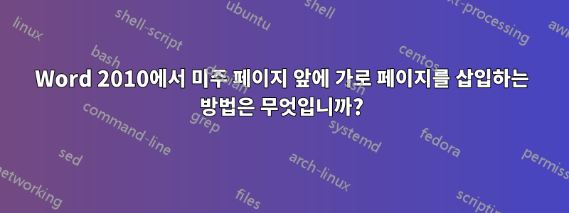 Word 2010에서 미주 페이지 앞에 가로 페이지를 삽입하는 방법은 무엇입니까?