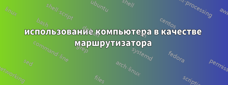 использование компьютера в качестве маршрутизатора