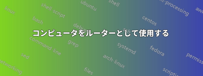 コンピュータをルーターとして使用する