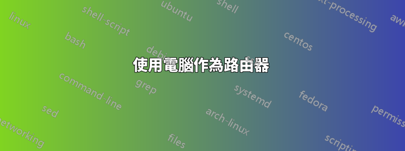 使用電腦作為路由器