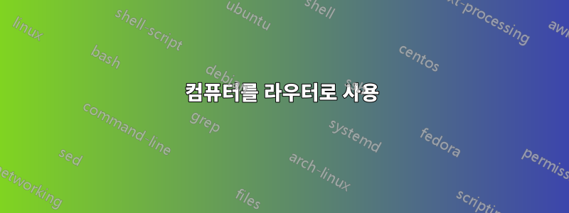 컴퓨터를 라우터로 사용