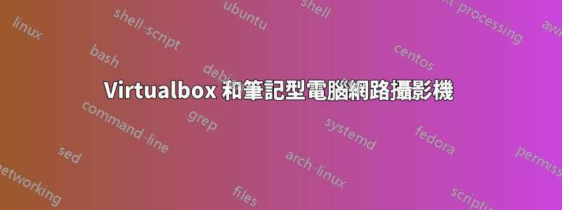 Virtualbox 和筆記型電腦網路攝影機