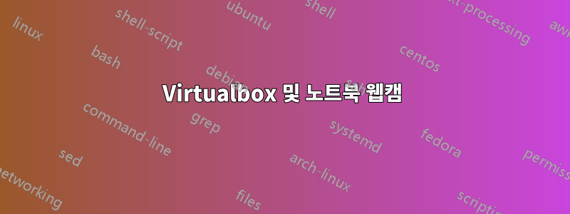 Virtualbox 및 노트북 웹캠