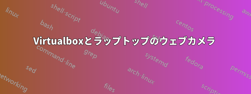 Virtualboxとラップトップのウェブカメラ