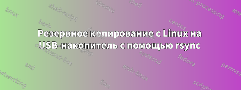 Резервное копирование с Linux на USB-накопитель с помощью rsync