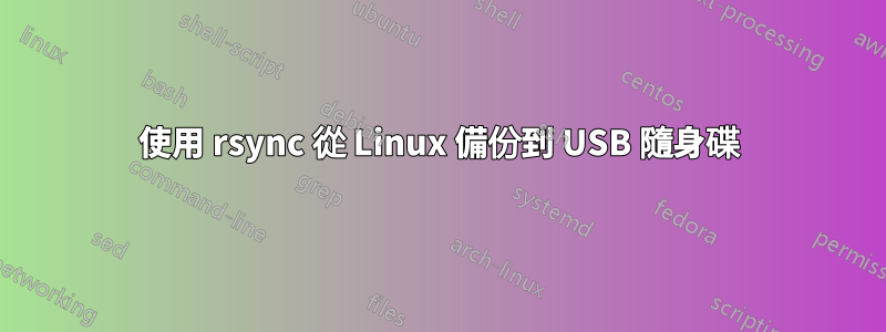 使用 rsync 從 Linux 備份到 USB 隨身碟