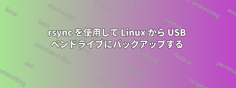 rsync を使用して Linux から USB ペンドライブにバックアップする