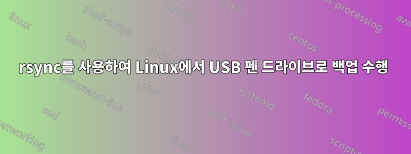 rsync를 사용하여 Linux에서 USB 펜 드라이브로 백업 수행