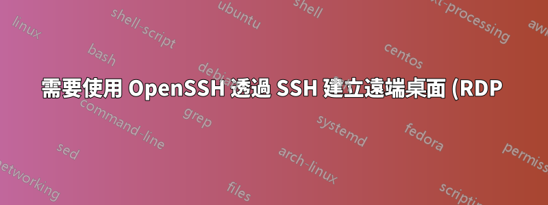 需要使用 OpenSSH 透過 SSH 建立遠端桌面 (RDP) 隧道的協助