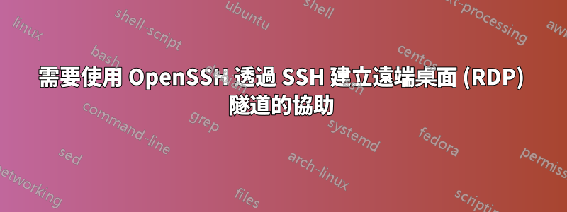 需要使用 OpenSSH 透過 SSH 建立遠端桌面 (RDP) 隧道的協助