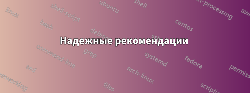 Надежные рекомендации