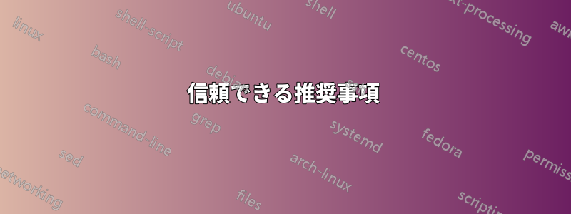 信頼できる推奨事項