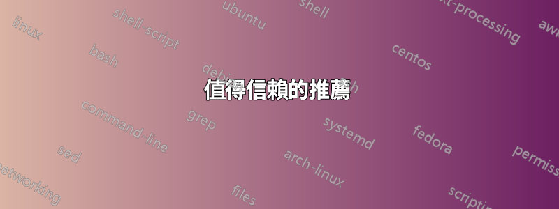 值得信賴的推薦