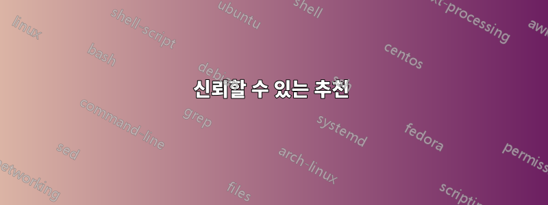신뢰할 수 있는 추천