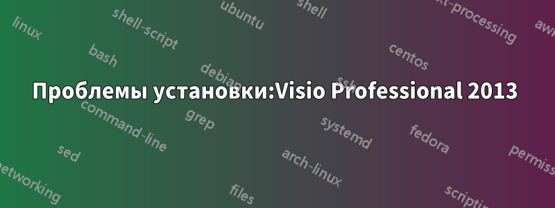 Проблемы установки:Visio Professional 2013