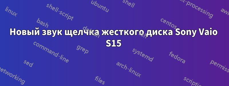 Новый звук щелчка жесткого диска Sony Vaio S15