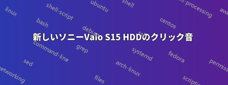 新しいソニーVaio S15 HDDのクリック音