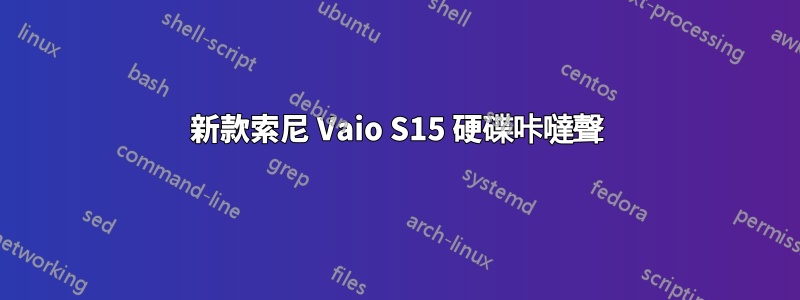 新款索尼 Vaio S15 硬碟咔噠聲