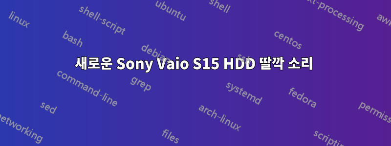 새로운 Sony Vaio S15 HDD 딸깍 소리