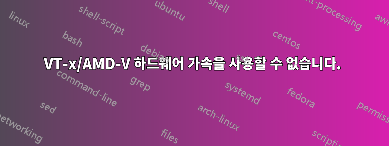 VT-x/AMD-V 하드웨어 가속을 사용할 수 없습니다.