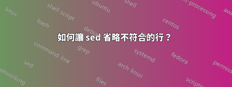 如何讓 sed 省略不符合的行？