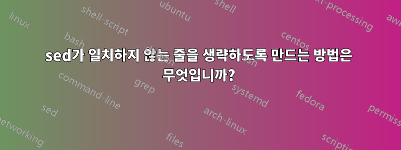 sed가 일치하지 않는 줄을 생략하도록 만드는 방법은 무엇입니까?