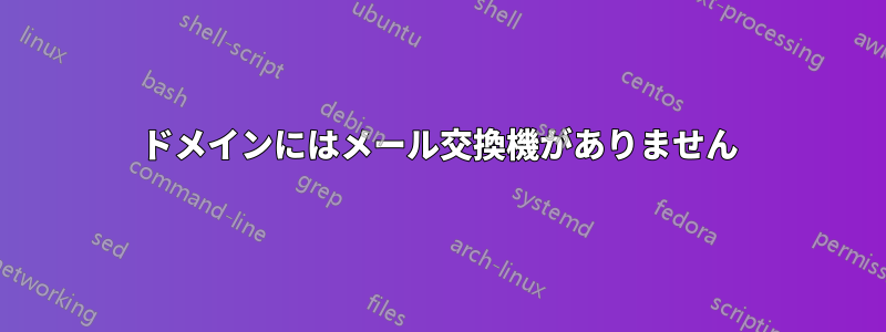 ドメインにはメール交換機がありません