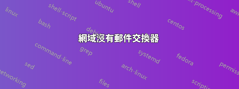 網域沒有郵件交換器